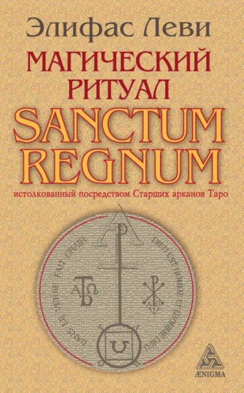 Kniha Магический ритуал Sanctum Regnum, истолкованный посредством Старших арканов Таро Элифас Леви