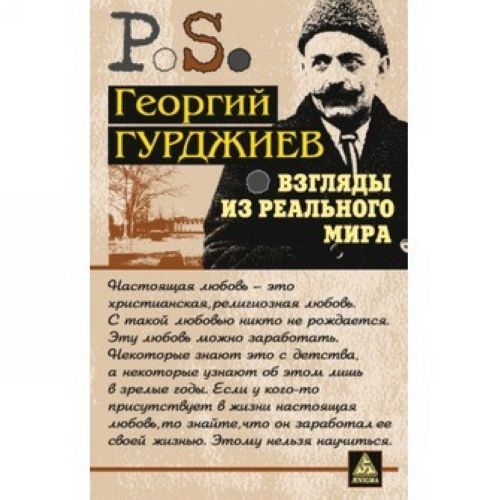 Carte Взгляды из реального мира Г. Гурджиев