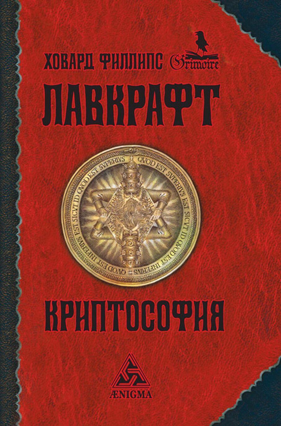 Book Криптософия Говард Лавкрафт