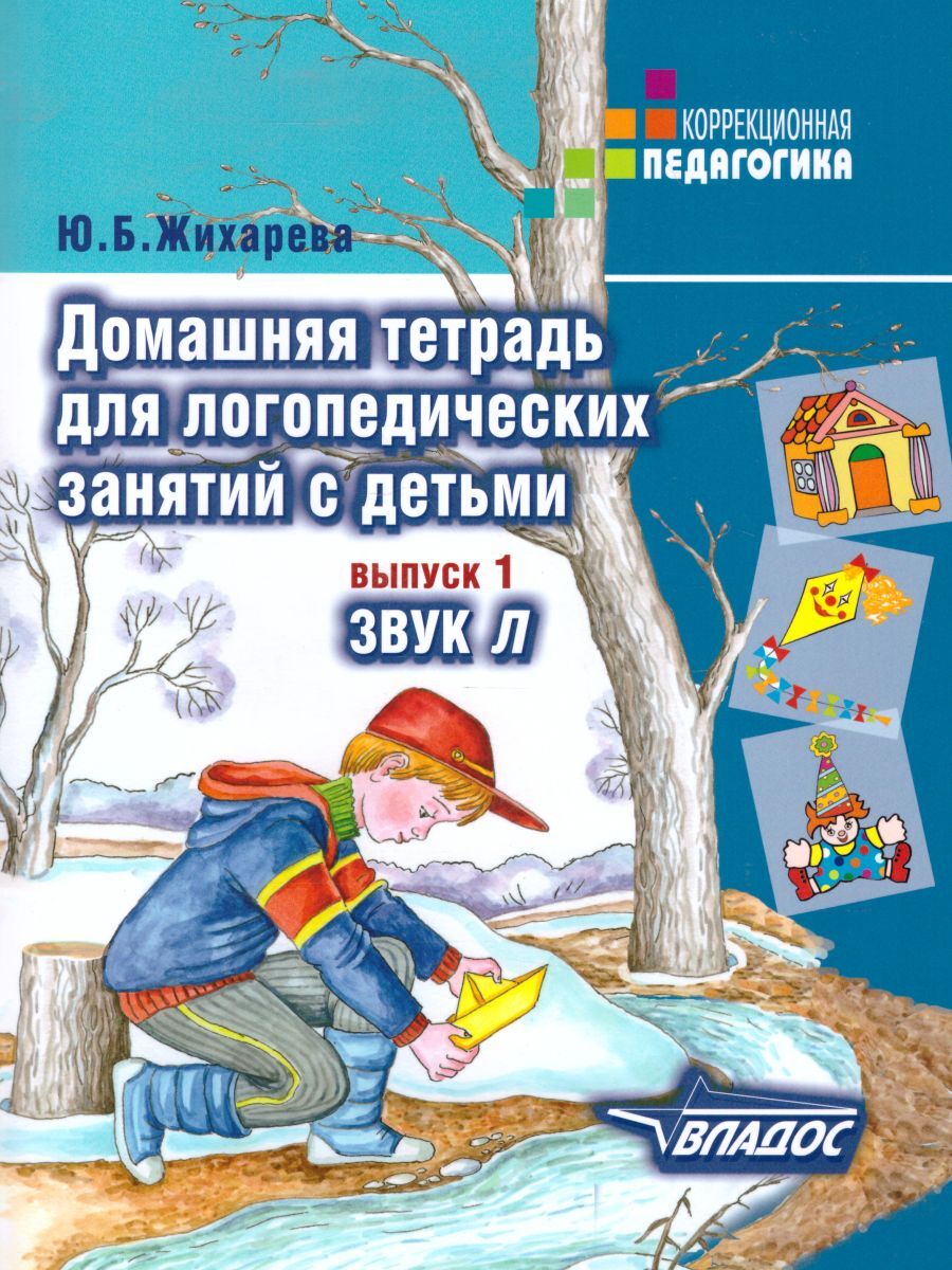 Boek Норкина. Домашняя тетрадь д/логопедических занятий с детьми. В 9 Выпусках. Вып. 1. Звук Л. (Жихарева). 