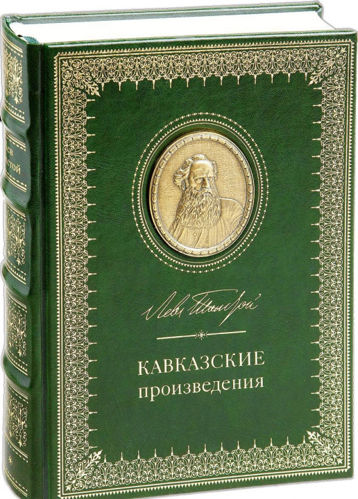 Könyv Кавказские произведения Лев Толстой