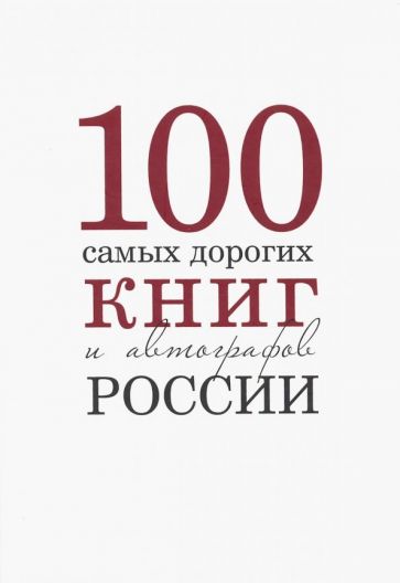 Knjiga Сто самых дорогих книг и автографов Росии А. Кожанова