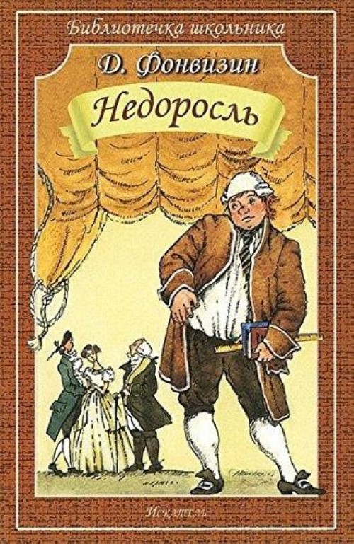 Buch Недоросль Денис Фонвизин