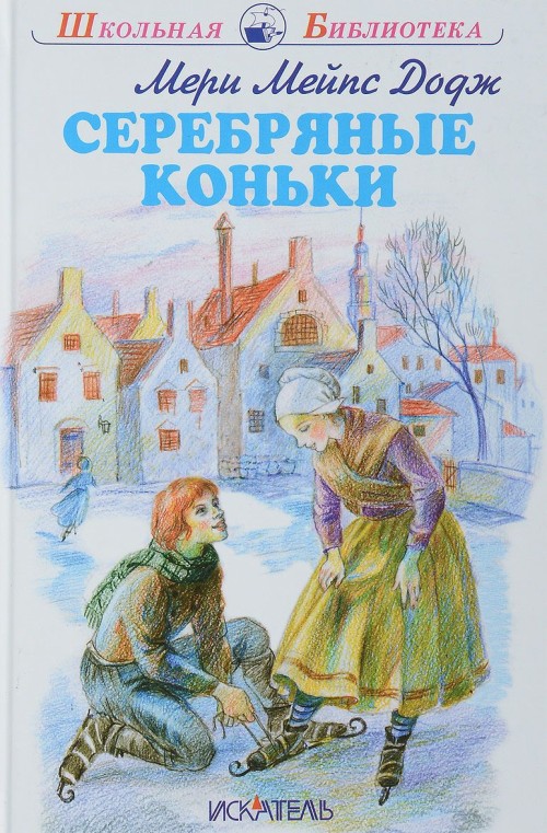 Livre Серебряные коньки 