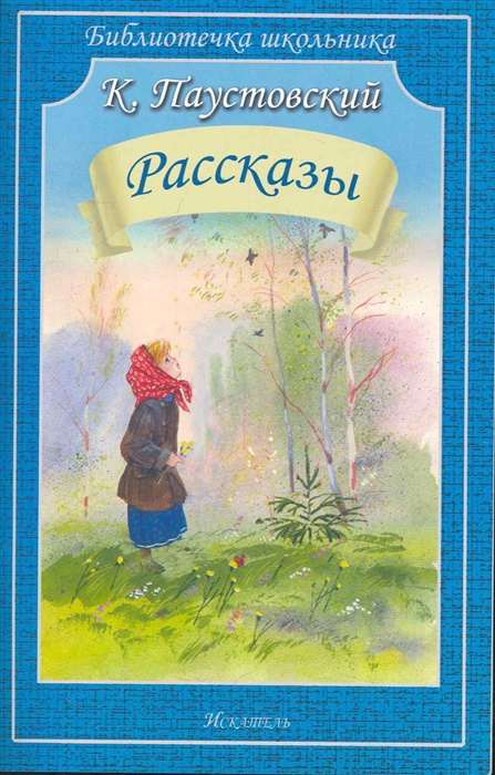 Kniha Паустовский Рассказы 
