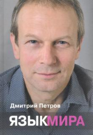 Könyv Язык мира Дмитрий Петров