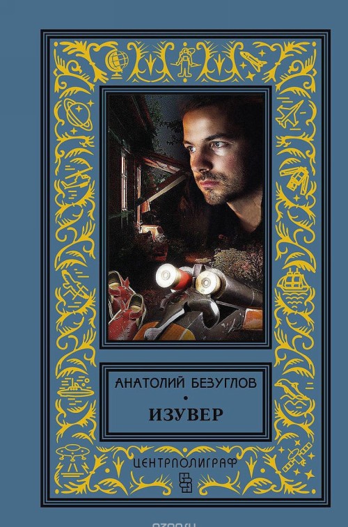 Knjiga Изувер Анатолий Безуглов