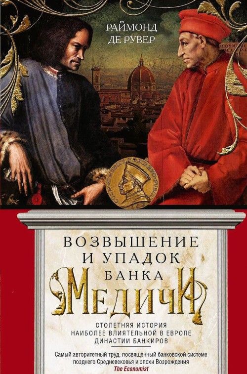 Книга Возвышение и упадок Банка Медичи. Столетняя история наиболее влиятельной в Европе династии банкиров 