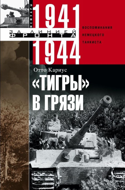Carte Тигры в грязи. Воспоминания немецкого танкиста. 1941-1944 Отто Кариус