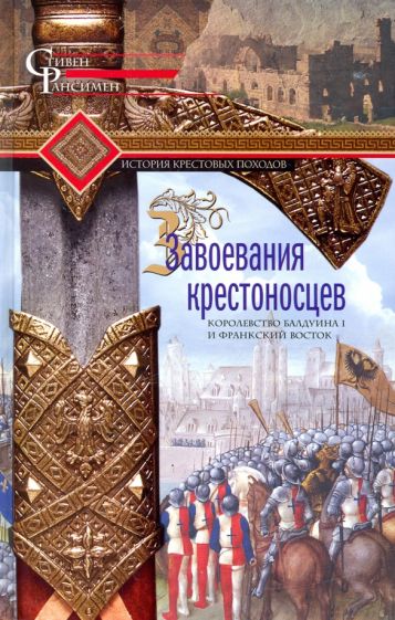 Könyv Завоевания крестоносцев. Королевство Балдуина I и франкский Восток С. Рансимен