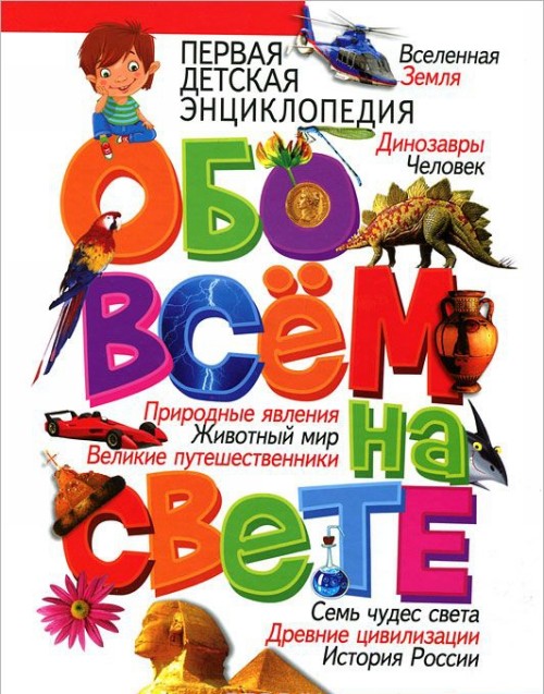 Könyv Первая детская энциклопедия обо всем на свете 