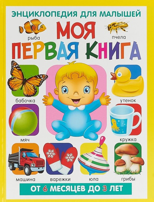 Könyv Моя первая книга. Энциклопедия для малышей. От 6 месяцев до 3 лет 