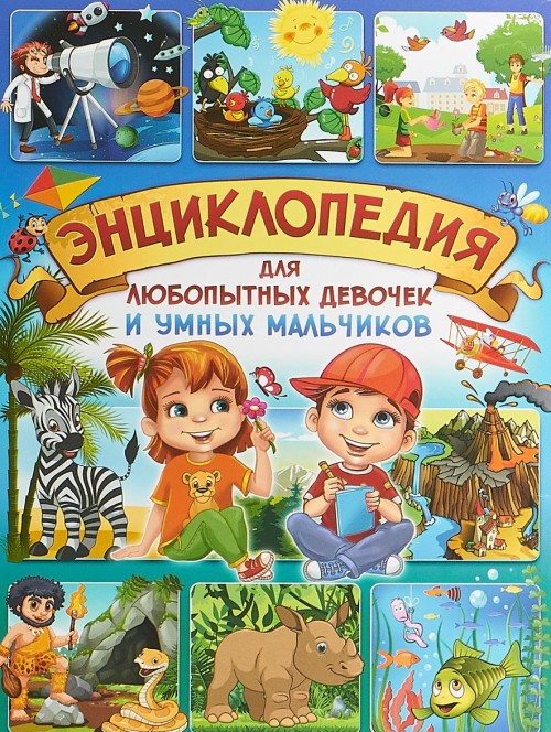 Könyv Энциклопедия для любопытных девочек и умных мальчиков Т. Скиба
