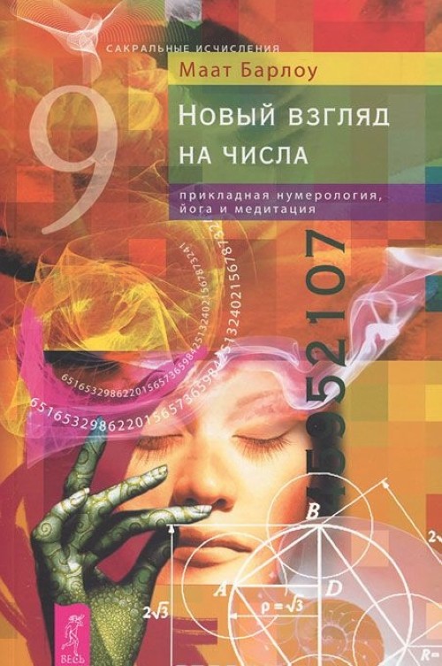 Book Новый взгляд на числа. Прикладная нумерология, йога и медитация Маат Барлоу