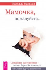 Könyv Мамочка, пожалуйста... Семейные расстановки: метод Берта Хеллингера Надежда Маркова