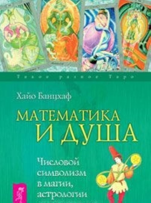 Книга Математика и Душа. Числовой символизм в магии, астрологии и психологии Хайо Банцхаф