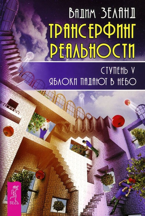 Kniha Трансерфинг реальности. Ступень V. Яблоки падают в небо Вадим Зеланд