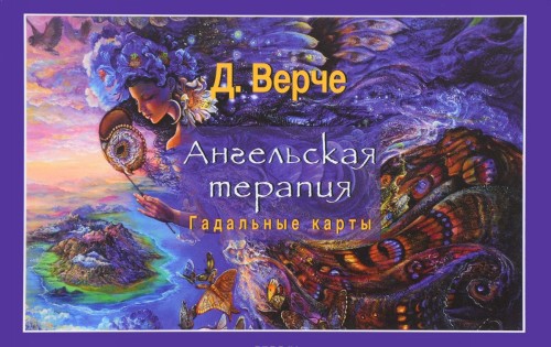 Buch Ангельская терапия. Гадальные карты Дорен Верче