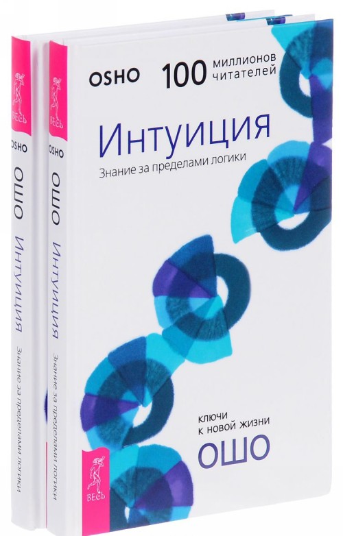 Book Интуиция. Знание за пределами логики Раджниш Ошо