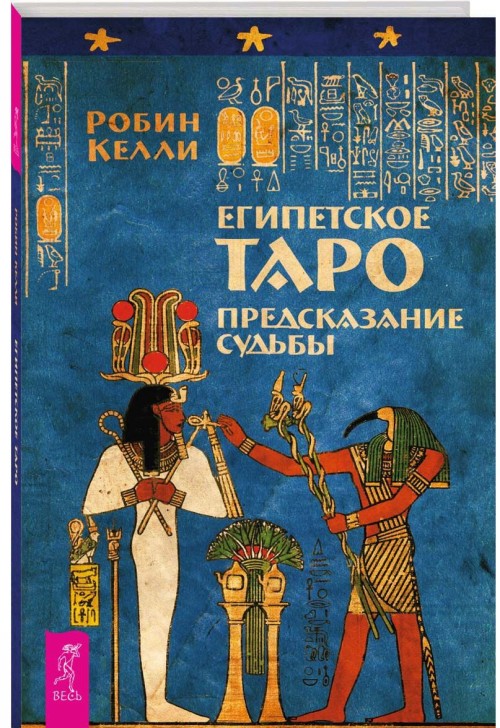 Carte Египетское Таро. Предсказание судьбы Робин Келли