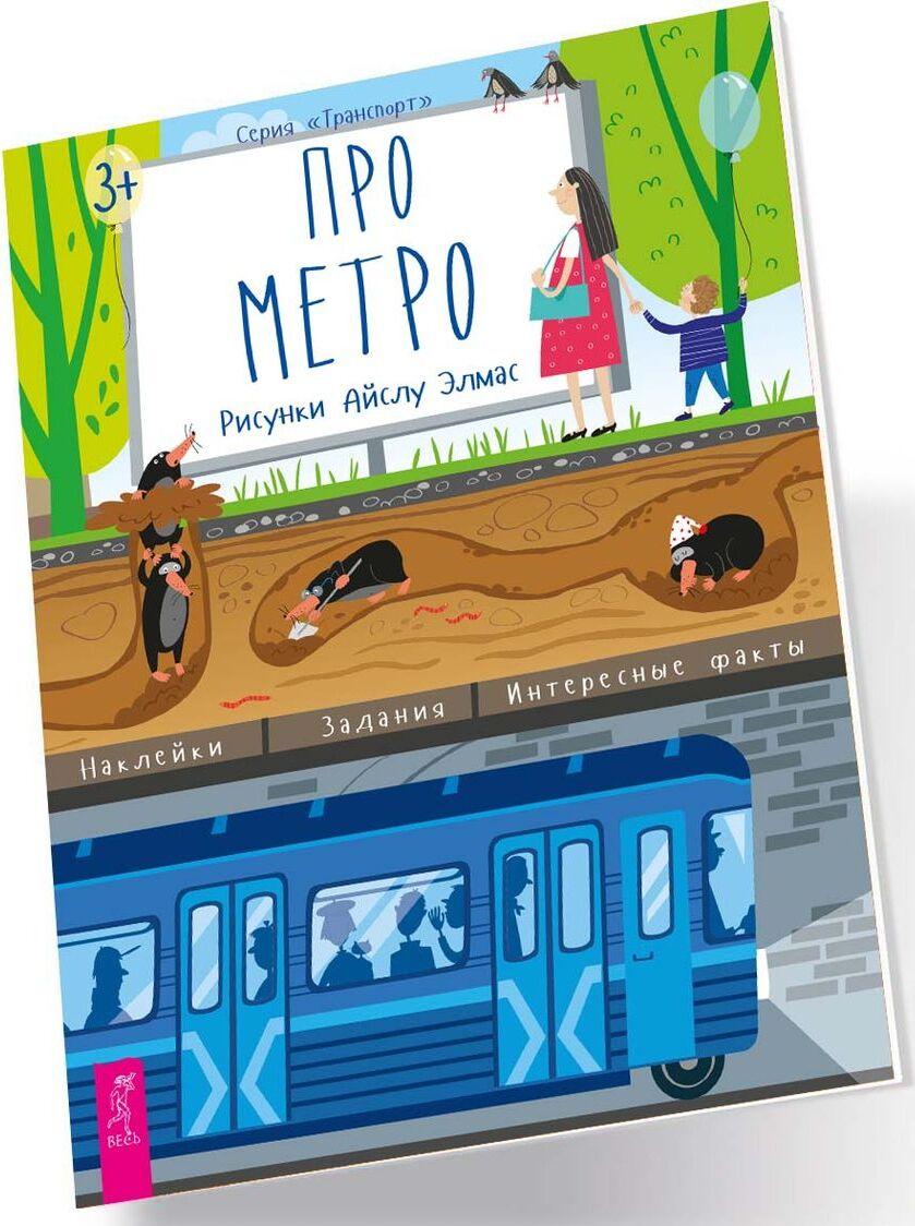 Knjiga Про метро 