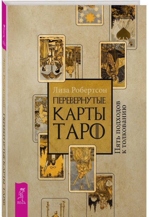 Βιβλίο Перевернутые карты Таро. Пять подходов к толкованию 