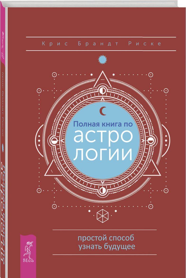 Carte Полная книга по астрологии, простой способ узнать будущее 