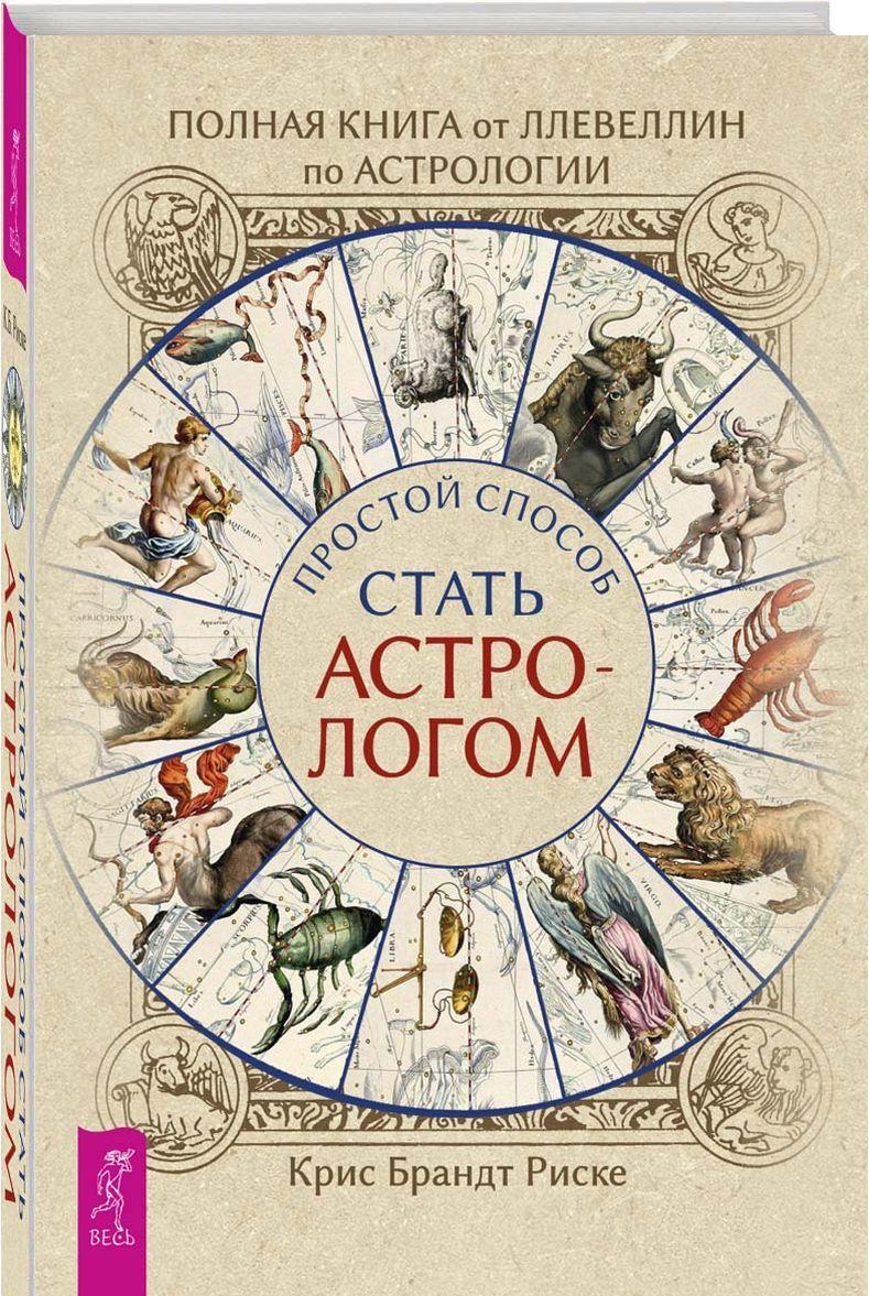 Carte Полная книга от Ллевеллин по астрологии: простой способ стать астрологом 
