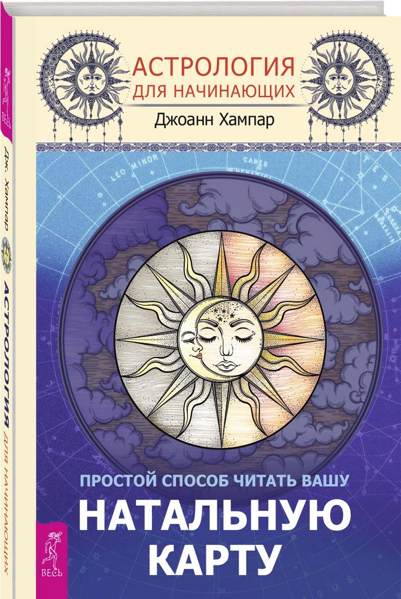 Kniha Астрология для начинающих. Простой способ читать вашу натальную карту 