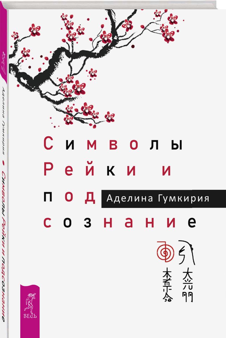 Book Символы Рейки и подсознание 