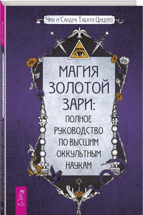 Könyv Магия Золотой Зари. Полное руководство по высшим оккультным наукам 