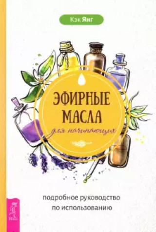 Kniha Эфирные масла для начинающих: подробное руководство по использованию (3661) 