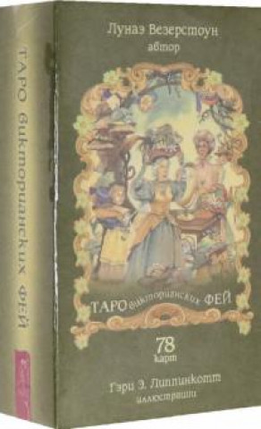 Nyomtatványok Таро викторианских фей (78 карт) Лунаэ Везерстоун