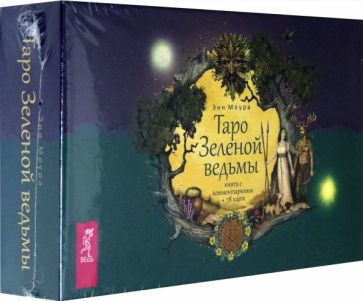 Könyv Таро Зеленой ведьмы. 78 карт + книга с комментариями (3787) Энн Моура