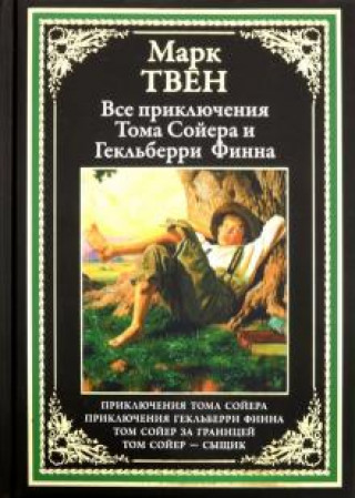 Kniha Все приключения Тома Сойера и Гекльберри Финна Твен Марк