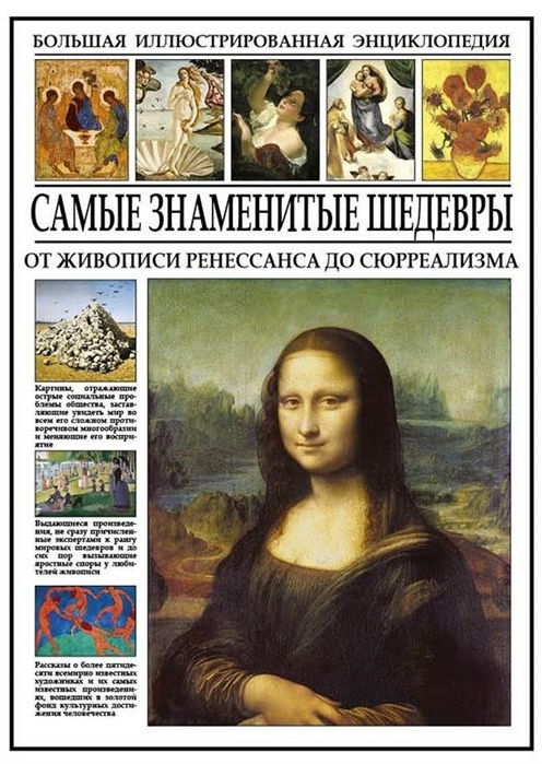 Книга Самые знаменитые шедевры. От живописи ренессанса до сюрреализма И. Мосин