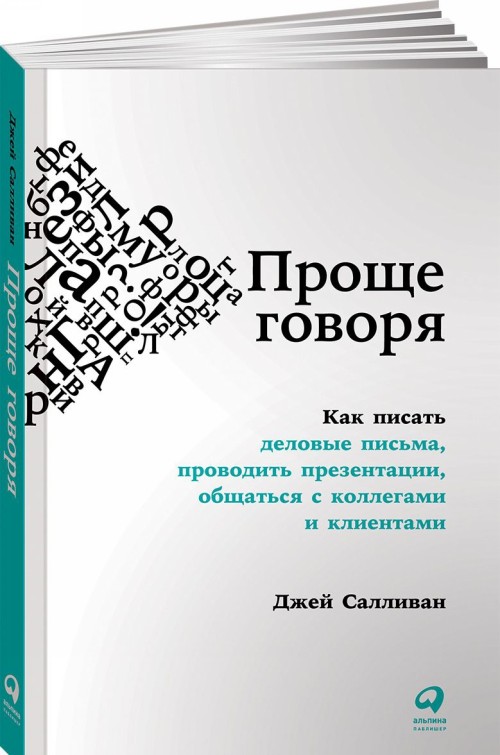 Kniha Проще говоря.Как писать деловые письма, проводить презентации, общаться с коллегам Д. Салливан