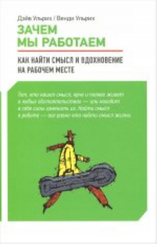 Kniha Зачем мы работаем.Как найти смысл и вдохновение на рабочем месте В. Ульрих