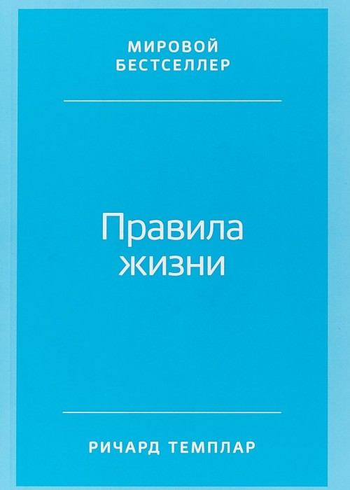 Buch Правила жизни.Как добиться успеха и стать счастливым 