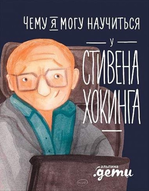 Книга Чему я могу научиться у Стивена Хокинга 