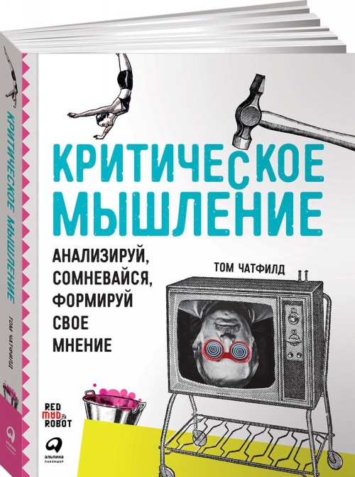 Książka Критическое мышление: Анализируй, сомневайся, формируй свое мнение 