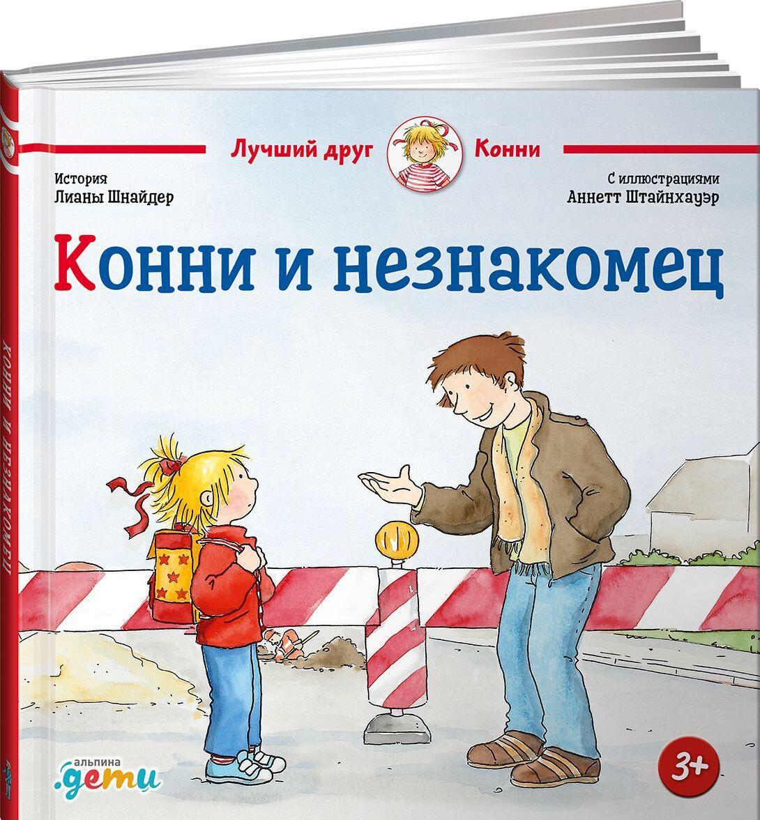 Livre Конни и незнакомец Лиане Шнайдер