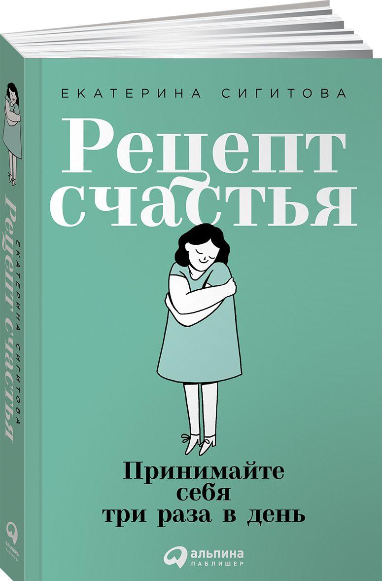 Könyv Рецепт счастья. Принимайте себя три раза в день Екатерина Сигитова