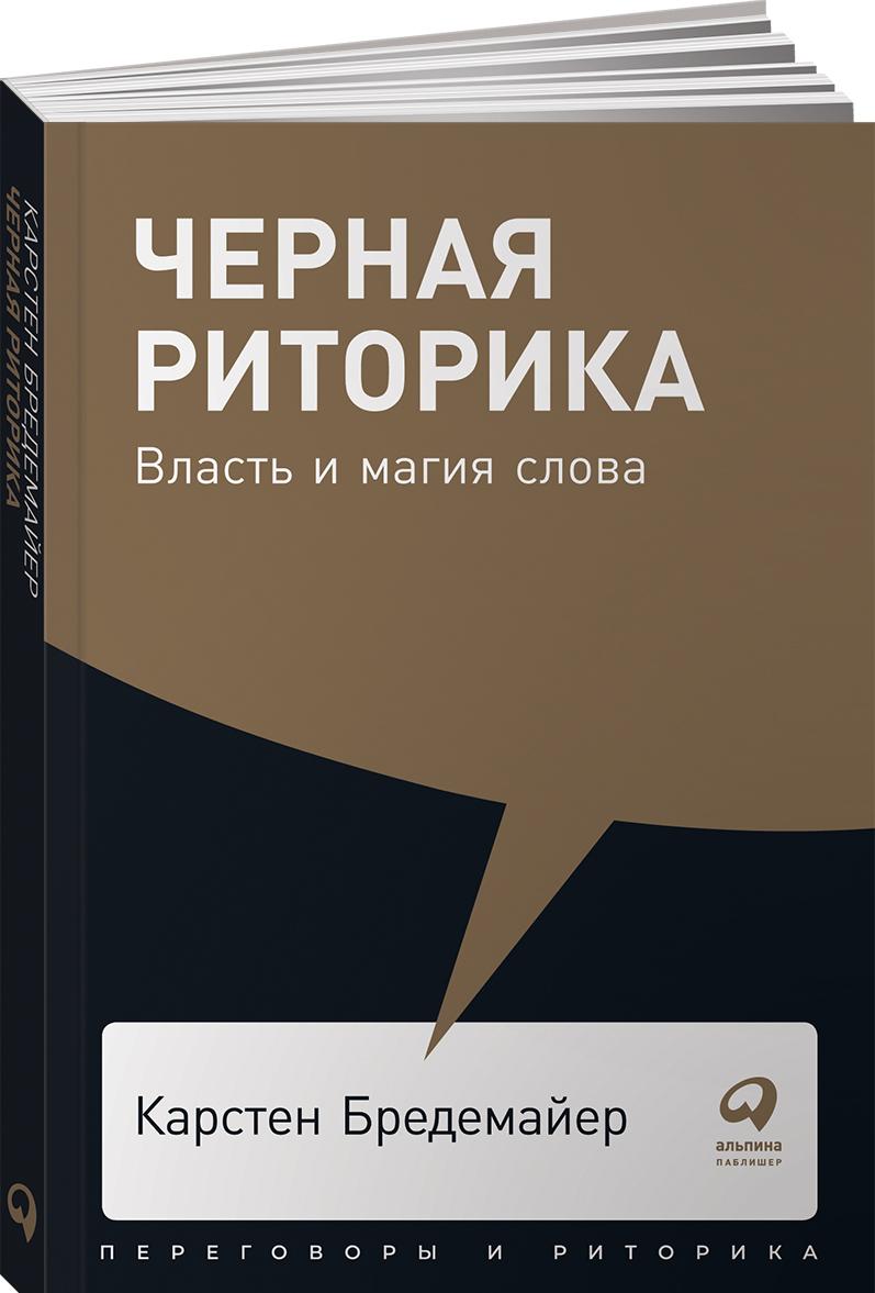 Kniha Черная риторика. Власть и магия слова 