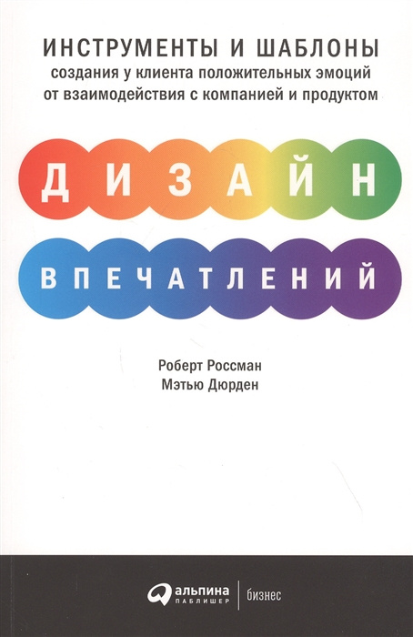 Kniha Дизайн впечатлений: Инструменты и шаблоны создания у клиента положительных эмоций от взаимодействия с компанией и продуктом Р. Россман