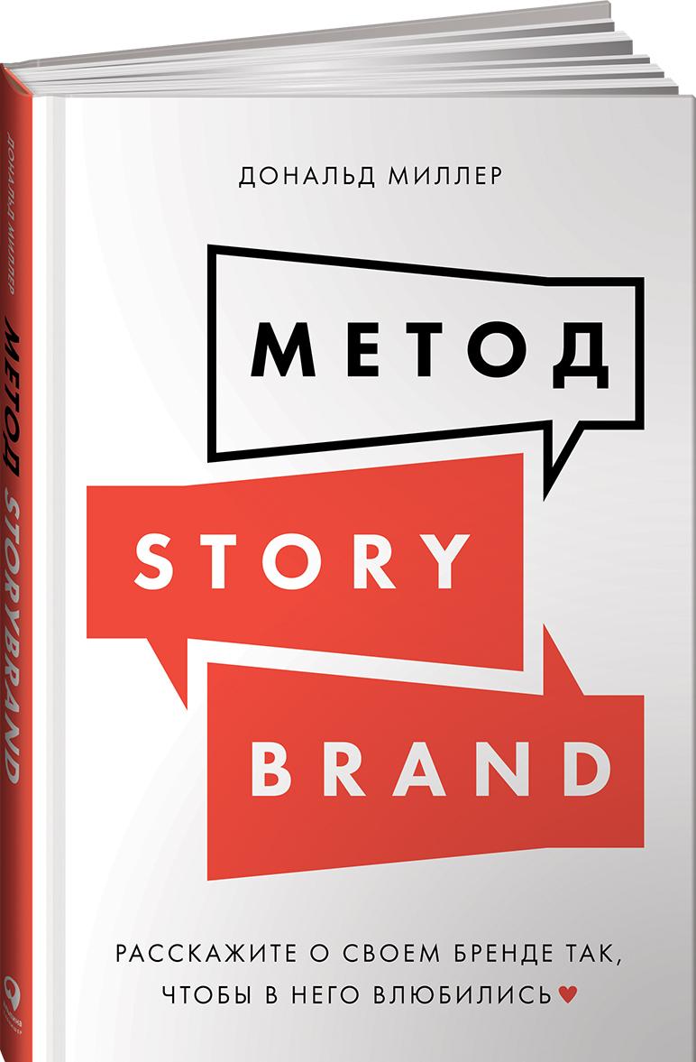Carte Метод StoryBrand: Расскажите о своем бренде так, чтобы в него влюбились 