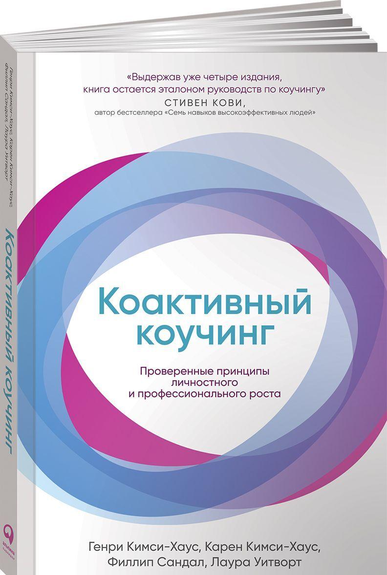 Книга Коактивный коучинг: Проверенные принципы личностного и профессионального роста Карен Кимси-Хаус