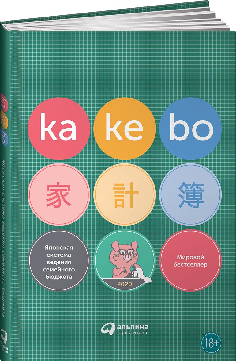 Книга Kakebo. Японская система ведения семейного бюджета 