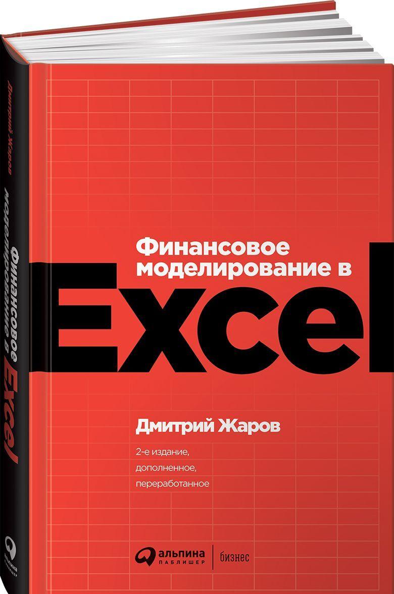 Könyv Финансовое моделирование в Excel Дмитрий Жаров
