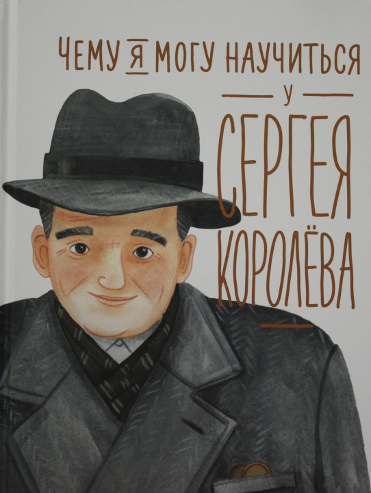 Kniha Чему я могу научиться у Сергея Королёва Наталья Акулова